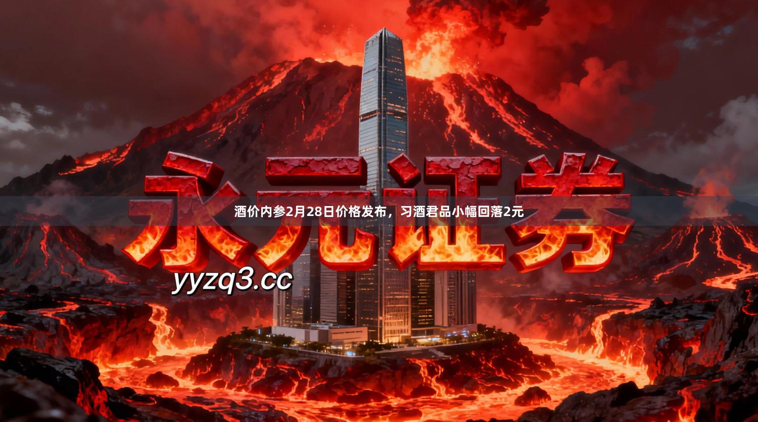 酒价内参2月28日价格发布，习酒君品小幅回落2元