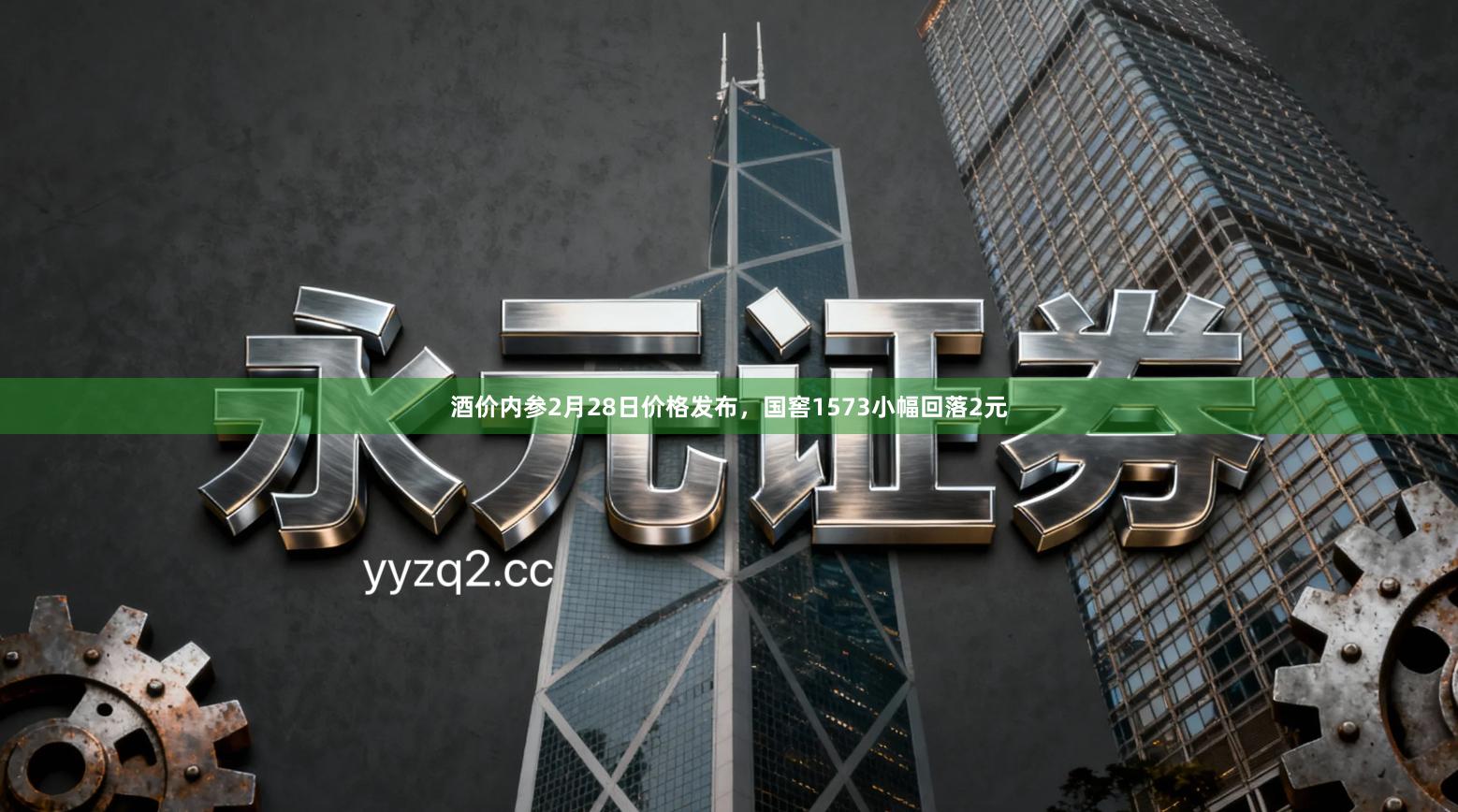 酒价内参2月28日价格发布，国窖1573小幅回落2元